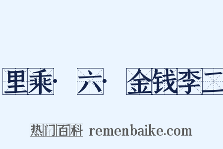 里乘·六·金钱李二是什么意思的图片